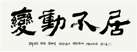 올해의 사자성어 변동불거 캘리그래피