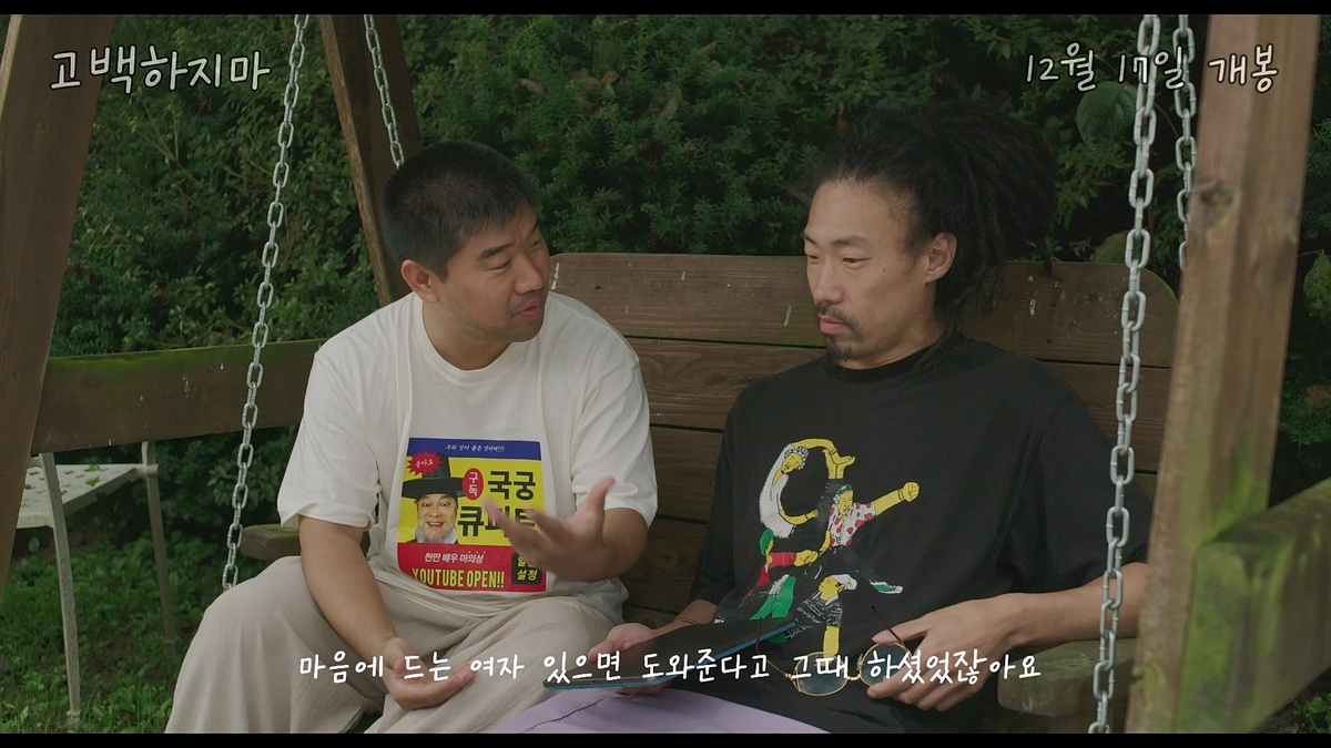 영화 '고백하지마' 속 한 장면