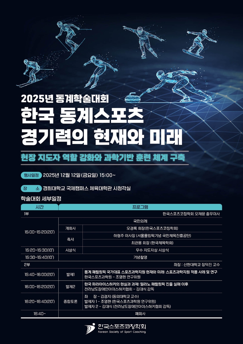 한국스포츠코칭학회, 12일 동계 학술대회 개최