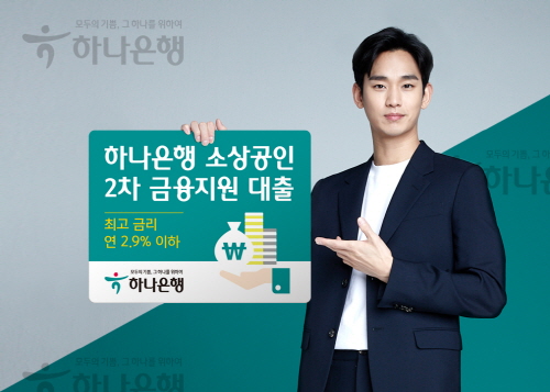 하나은행, '소상공인 2차 금융지원 대출' 금리 지원 - 1