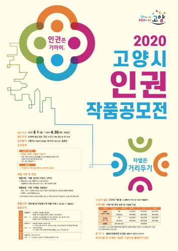 고양시, 전 국민 대상 '2020 고양 인권 작품공모전' 개최 - 1