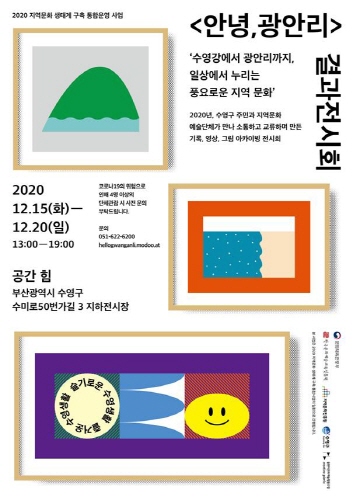 부산 수영구, 지역 문화생태계 구축사업 성과 전시회 개최 - 1
