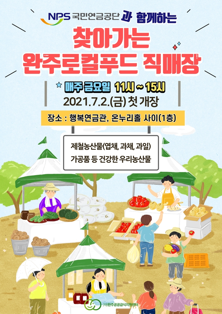 완주군, 전북삼락로컬마켓 로컬푸드 직매장 운영 | 연합뉴스