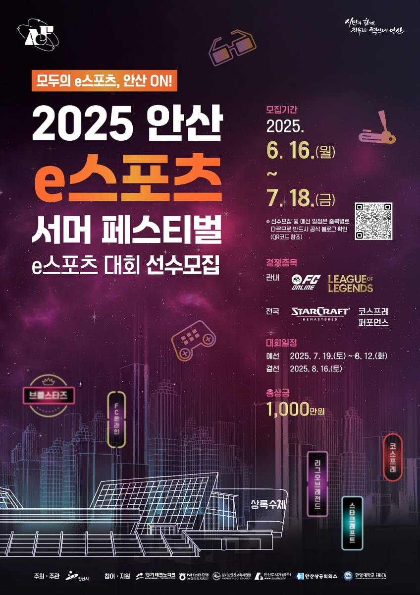 흥미진진한 e스포츠 축제! '2025 안산 e스포츠 서머 페스티벌' 예선 참가자 모집 중 - 상금은?