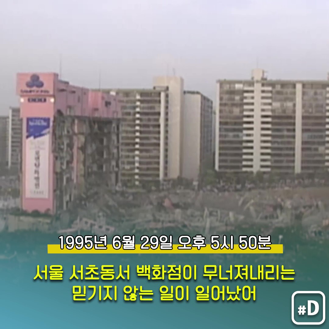 [오늘은] 1995년 여름날의 대형 참사…삼풍백화점 붕괴 - 2