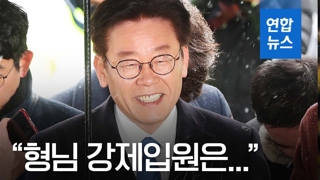 [영상] 이재명 검찰 출석…"형님 강제입원은…"