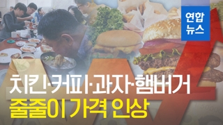 [영상] 치킨·커피·과자·햄버거…연말 맞아 줄줄이 가격 인상