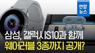 [영상] 삼성전자 갤럭시S10과 함께 '웨어러블 3종'도 공개?