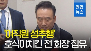 [영상] '여직원 성추행' 호식이치킨 전회장 집행유예…"드릴 말씀 없어"