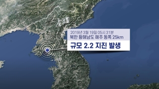 북한 황해남도 해주 규모 2.2 지진…"자연지진"