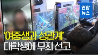 [영상] 여중생과 수차례 성관계 대학생 무죄…합의하에 관계