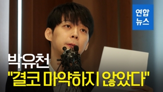 [영상] 박유천 "결코 마약 한 적도, 권유한 적도 없다"