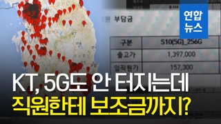 [영상] KT '5G 커버리지 맵' 과장…임직원 등에 폰보조금 논란