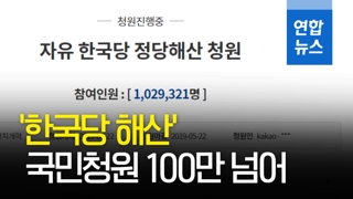 [영상] '한국당 해산' 청원 100만명 넘어…패스트트랙 후폭풍에 급증