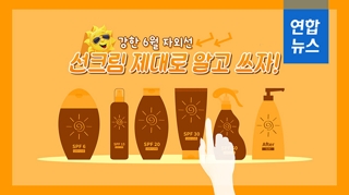  강한 6월 자외선…선크림 제대로 알고 쓰자