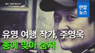 [영상] 손 뒤로 묶이고, 머리에 총상…여행 작가 주영욱 피살