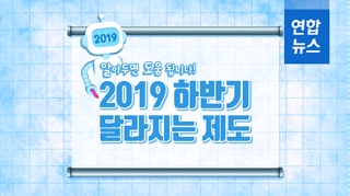  알아두면 도움 됩니다!…2019 하반기 달라지는 제도