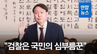 [영상] 윤석열 "검찰 크게 바뀌어야…정치논리에 타협 안할 것"