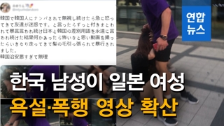 [영상] '한국 남성, 일본 여성 욕설·폭행' 영상 확산