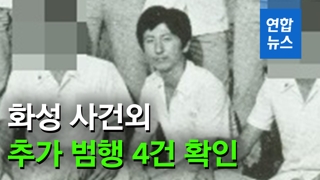 [영상] 이춘재, 자백한 살인사건에 초등생 실종사건도 포함