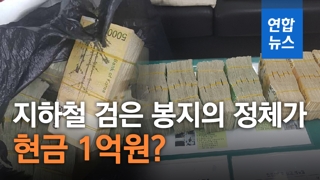 [영상] 4호선 지하철 검은 봉지의 정체는 현금 1억원…주인 찾아줘