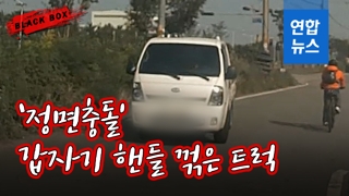 [블랙박스] '정면충돌'…잘 달리던 트럭, 갑자기 핸들 꺾더니
