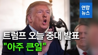 [영상] 트럼프 "엄청난 일 일어났다"…중대 발표 예고