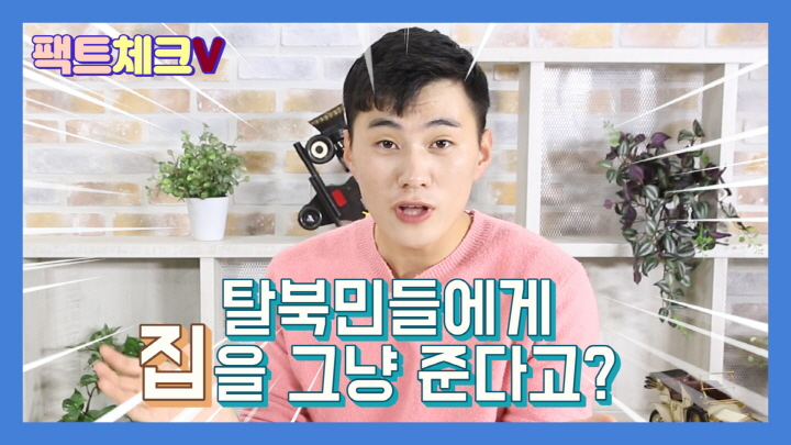 [연통TV] 탈북민들에게 집을 그냥 준다고?