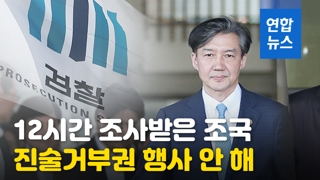 [영상] '유재수 감찰 중단' 의혹 조국 전 장관 12시간 검찰 조사