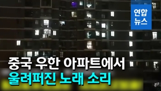 [영상] 우한 시민들이 마음 모아 아파트 발코니서 부른 노래는