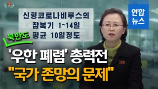 [영상] 북한 '우한 폐렴'확산 저지 안간힘…"국가 존망 관련된 문제"