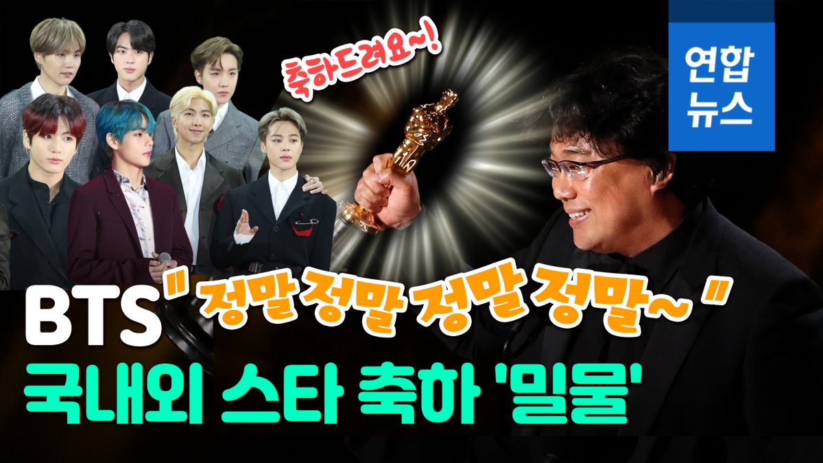 [영상] 방탄소년단, '기생충' 4관왕 축하…"정말 축하드립니다"