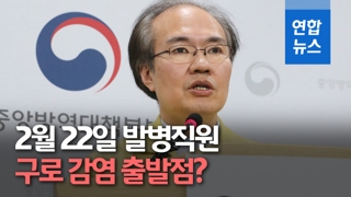 [영상] '구로콜센터' 2월 22일 발병직원이 감염 출발점?