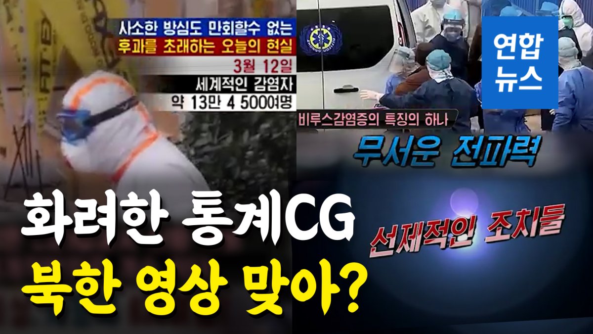 [영상] 북한 '코로나19' 특집영상서 중국만 '쏙' 뺐다?