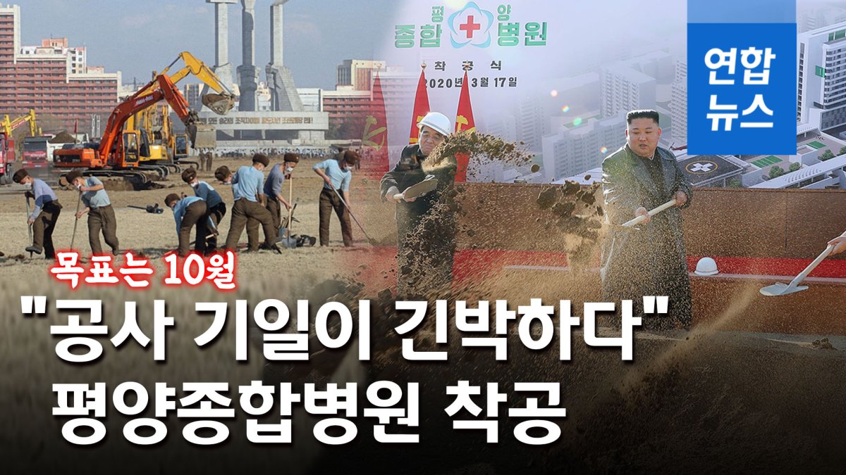 [영상] 북한, 코로나 속 평양종합병원 착공…목표는 10월
