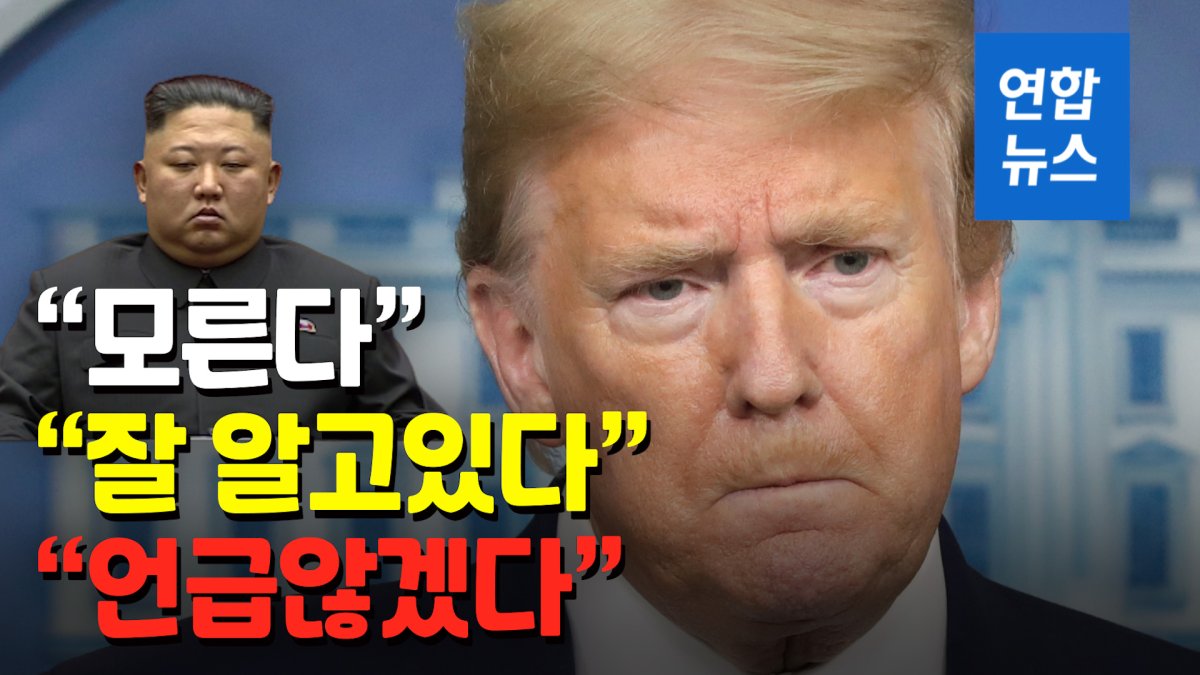 [영상] '김정은 건강이상설'에 "언급 않겠다"…또 말 바꾼 트럼프