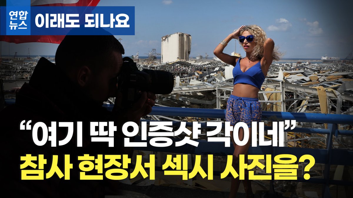 [이래도 되나요] "여기가 딱 인증샷 각이네!" 대폭발 현장서 '섹시 사진'을?