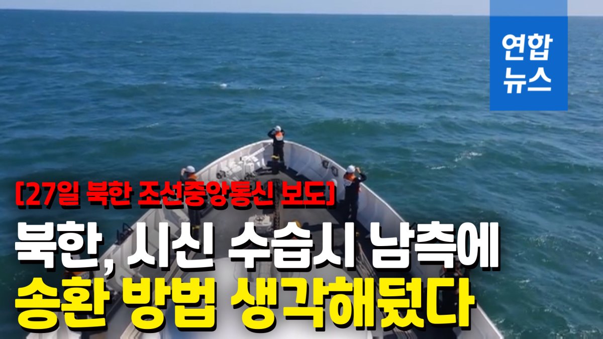 [영상] 북한 "남측, 영해 침범 말아야…시신 수습시 넘겨줄 방법 생각"