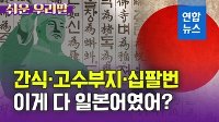 [쉬운 우리말] 간식·고수부지·십팔번…이게 다 일본어였어?