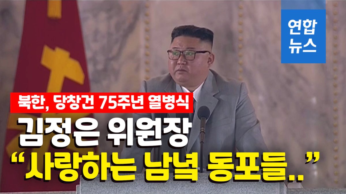 [영상] 북한 열병식서 김정은 "사랑하는 남녘 동포들에게" 언급