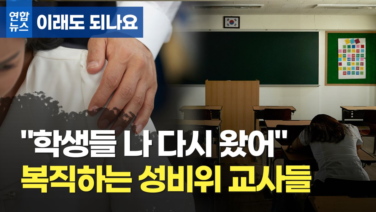 [이래도 되나요] "학생들 나 다시 왔어"…성범죄 저질러도 돌아오는 교사들