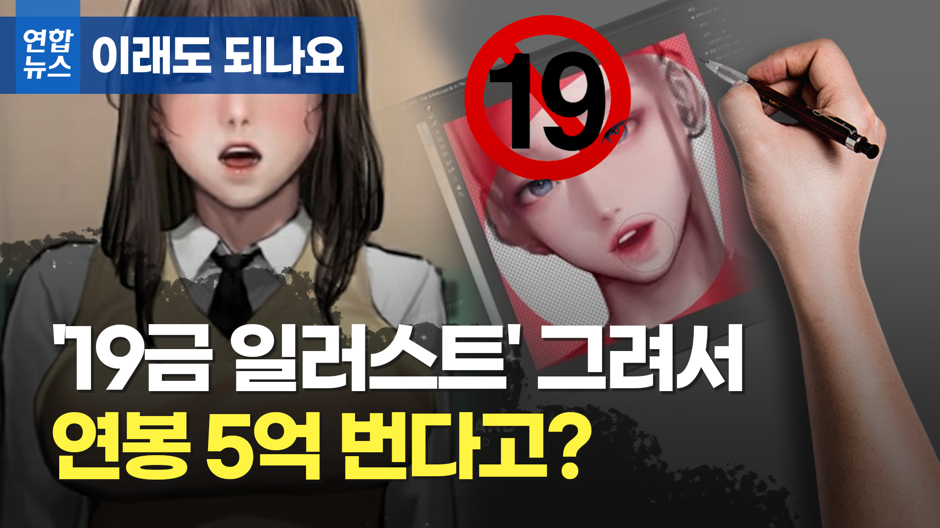 [이래도 되나요] ‘19금 일러스트’ 그려서 연봉 5억 번다고? | 연합뉴스