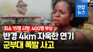 [영상] 아프리카 기니서 다이너마이트 폭발…최소 15명 사망