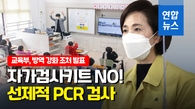 [영상] 유은혜 "학교 선제 PCR 검사 실시…이동형 검체팀 운영"