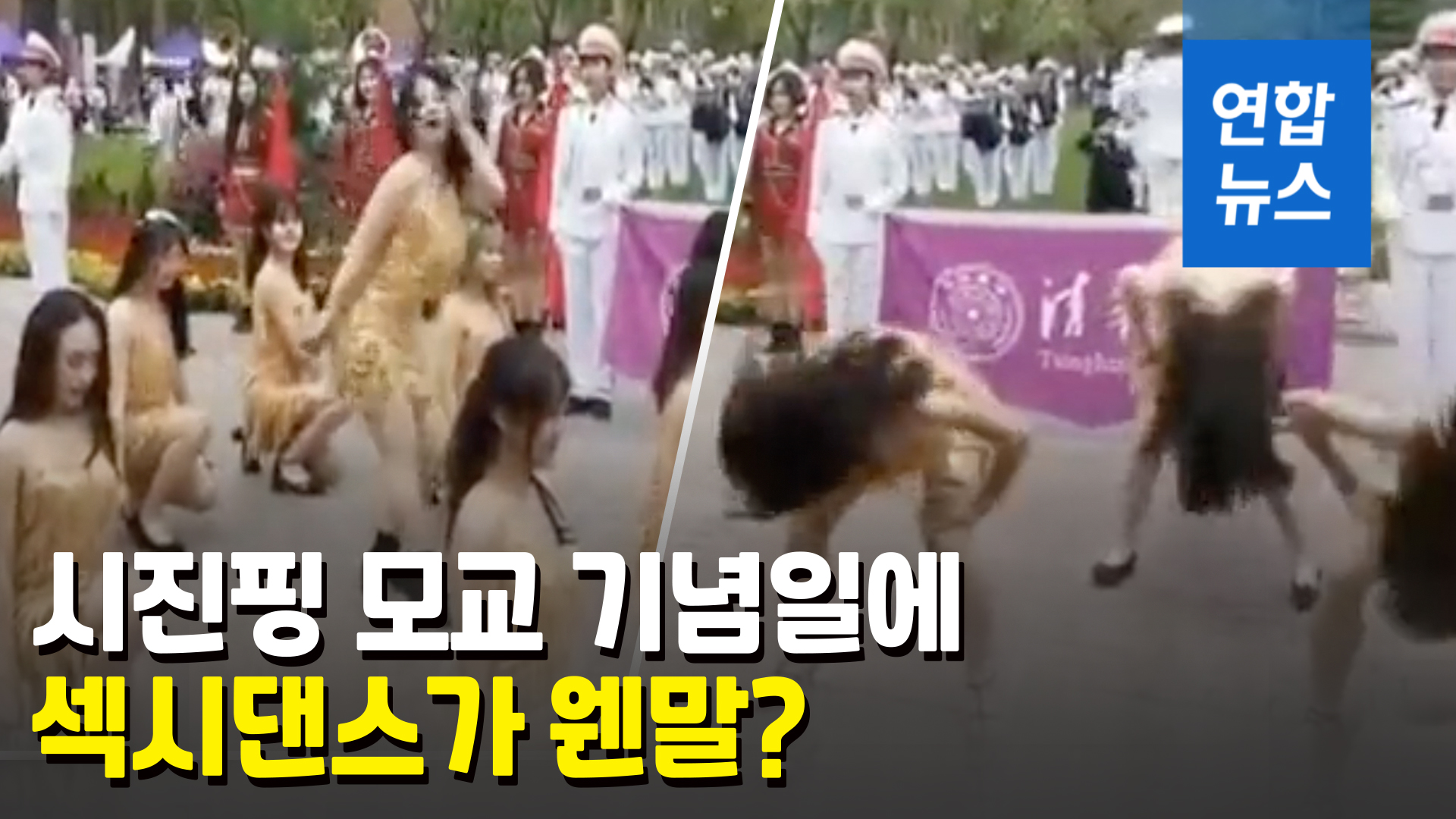 [영상] "목욕탕 개업쇼인줄"…중국 칭화대 '섹시댄스'에 손가락질