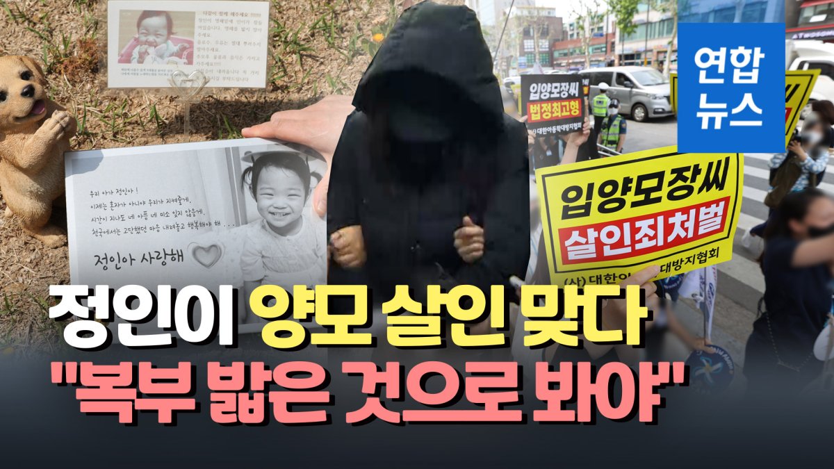 [영상] '살인죄 인정' 정인이 양모 무기징역…양부 징역 5년