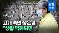 [영상] 정은경 "4차 유행 진입, 상황 악화 땐 이달말 2천140명 예상"