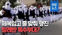 [영상] 흰 제복에 방탄조끼·M-16소총…탈레반 대원들 줄맞춰 거리 행진