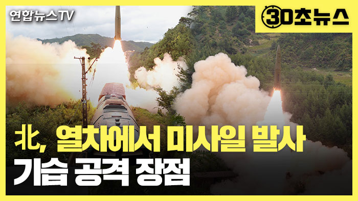 [30초뉴스] 北, 열차에서 탄도미사일 발사…장점과 단점은?