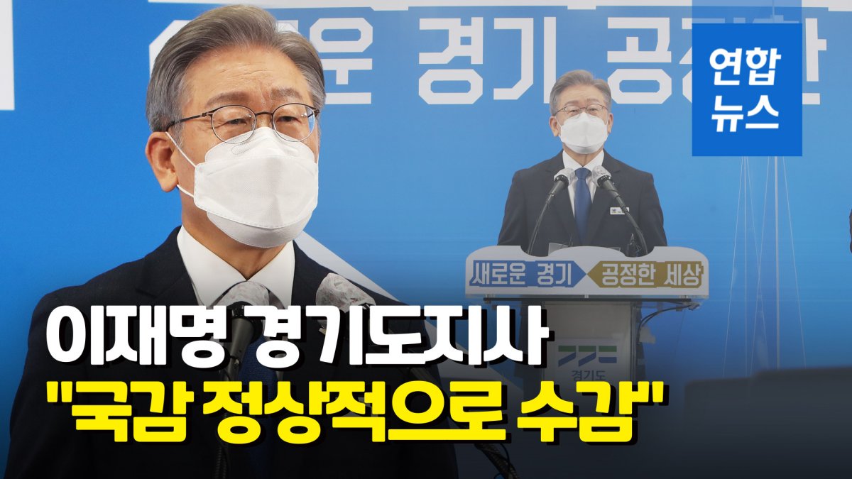 [영상] 정면돌파 택한 이재명, '대장동 국감' 받는다